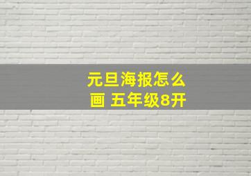 元旦海报怎么画 五年级8开